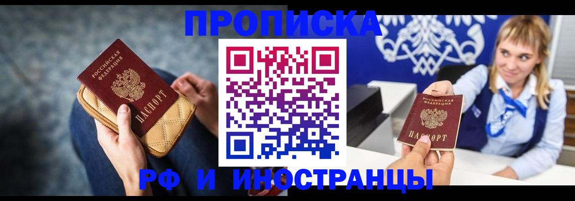 купить прописку в Норильске