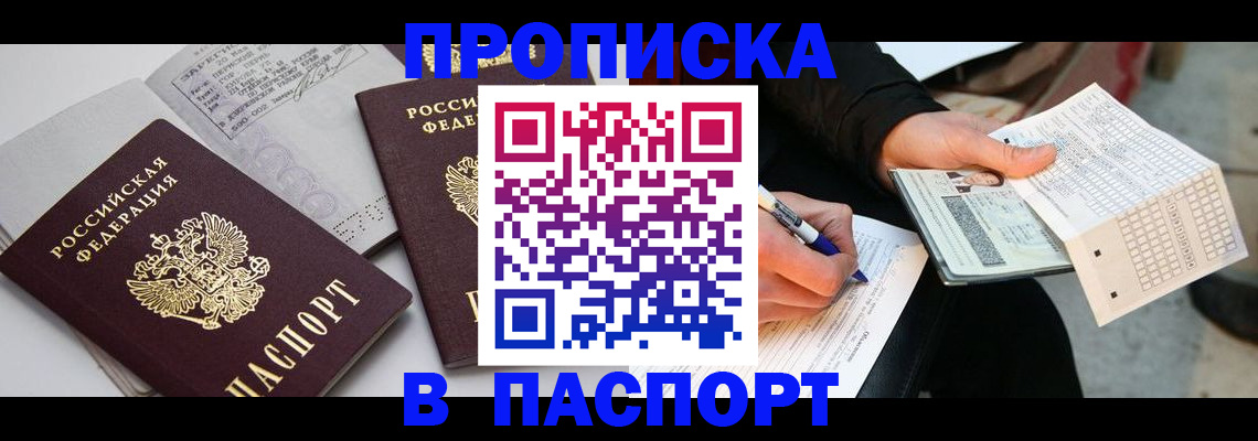 прописка законно в Норильске