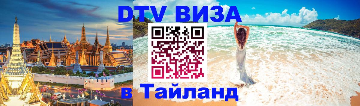 Виза ДТВ на 5 лет в Тайланд 