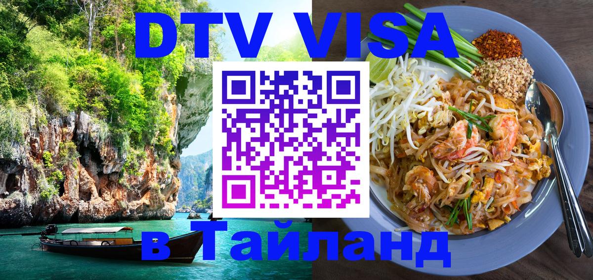 Виза ДТВ на 5 лет в Тайланд 