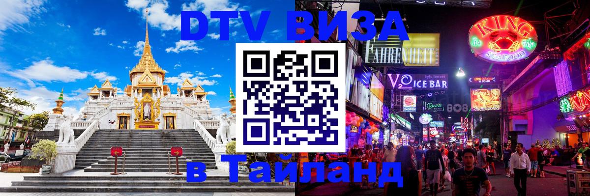Стоимость и условия DTV визы — оформление в Таиланд под ключ - Норильск 